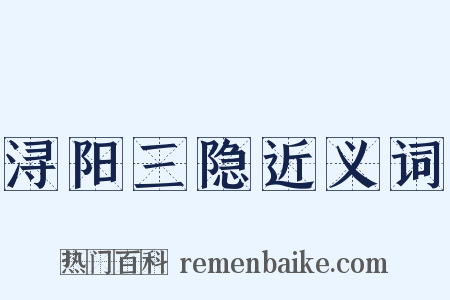 浔阳三隐近义词是什么意思的图片